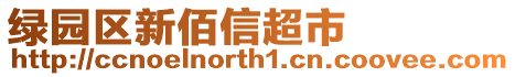 綠園區(qū)新佰信超市