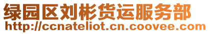 綠園區(qū)劉彬貨運(yùn)服務(wù)部