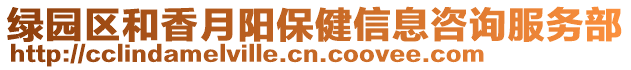 綠園區和香月陽保健信息咨詢服務部
