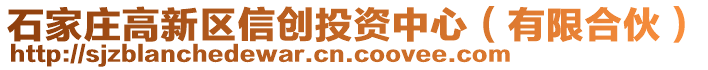 石家莊高新區信創投資中心(有限合伙)