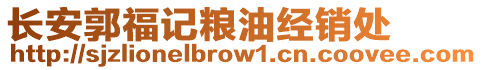 長(zhǎng)安郭福記糧油經(jīng)銷處