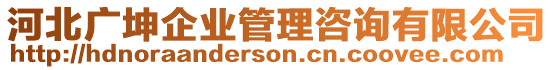 河北廣坤企業管理咨詢有限公司