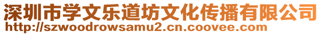 深圳市學(xué)文樂道坊文化傳播有限公司