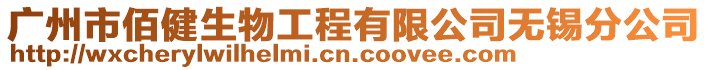 廣州市佰健生物工程有限公司無錫分公司