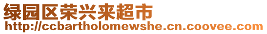 綠園區榮興來超市