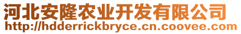 河北安隆農(nóng)業(yè)開發(fā)有限公司