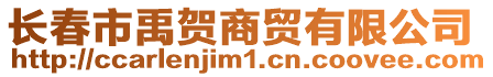 長春市禹賀商貿有限公司