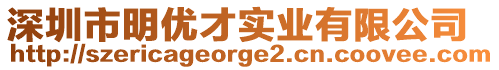 深圳市明優(yōu)才實業(yè)有限公司