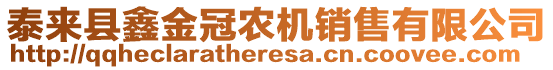 泰來縣鑫金冠農(nóng)機(jī)銷售有限公司