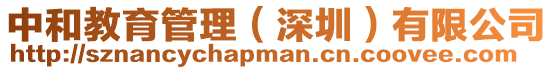 中和教育管理(深圳)有限公司