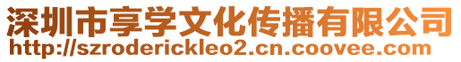 深圳市享學(xué)文化傳播有限公司