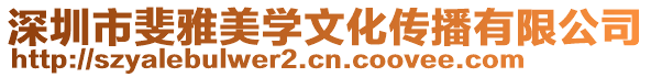 深圳市斐雅美學(xué)文化傳播有限公司