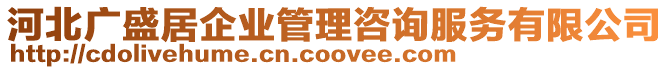 河北廣盛居企業(yè)管理咨詢服務有限公司