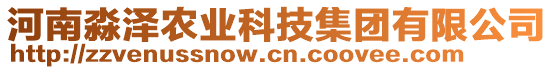 河南淼澤農(nóng)業(yè)科技集團有限公司