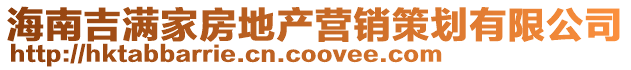 海南吉滿家房地產營銷策劃有限公司