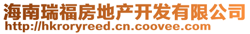 海南瑞福房地產(chǎn)開(kāi)發(fā)有限公司