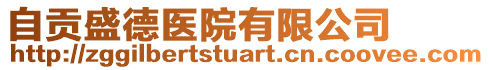自貢盛德醫院有限公司