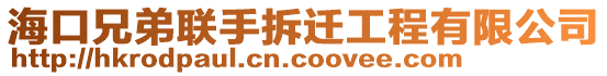 海口兄弟聯(lián)手拆遷工程有限公司