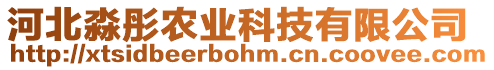 河北淼彤農(nóng)業(yè)科技有限公司