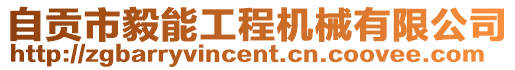 自貢市毅能工程機械有限公司
