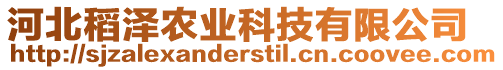 河北稻澤農業科技有限公司