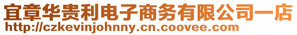 宜章華貴利電子商務有限公司一店