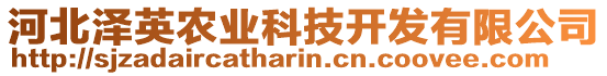 河北澤英農(nóng)業(yè)科技開發(fā)有限公司