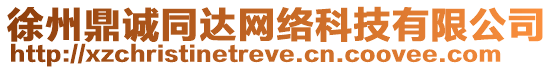 徐州鼎誠同達(dá)網(wǎng)絡(luò)科技有限公司
