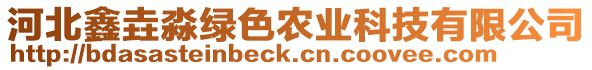河北鑫垚淼綠色農業科技有限公司