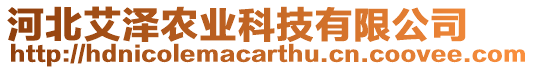 河北艾澤農業科技有限公司