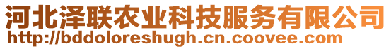 河北澤聯(lián)農(nóng)業(yè)科技服務(wù)有限公司