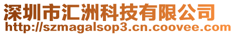 深圳市匯洲科技有限公司