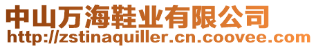 中山萬海鞋業有限公司