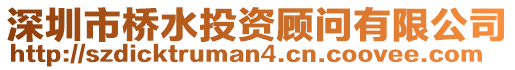 深圳市橋水投資顧問有限公司