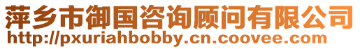 萍鄉市御國咨詢顧問有限公司