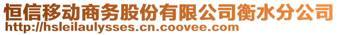 恒信移動商務股份有限公司衡水分公司