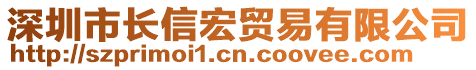 深圳市長信宏貿易有限公司