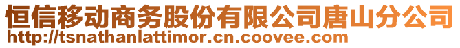 恒信移動商務(wù)股份有限公司唐山分公司