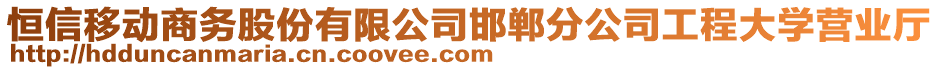 恒信移動(dòng)商務(wù)股份有限公司邯鄲分公司工程大學(xué)營(yíng)業(yè)廳