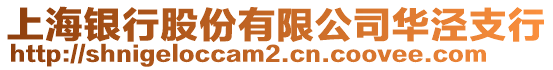 上海銀行股份有限公司華涇支行