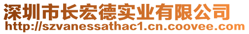 深圳市長宏德實業(yè)有限公司