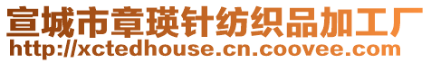 宣城市章瑛針紡織品加工廠