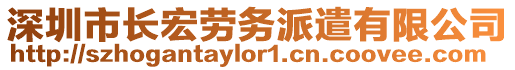 深圳市長(zhǎng)宏勞務(wù)派遣有限公司