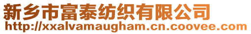 新鄉市富泰紡織有限公司