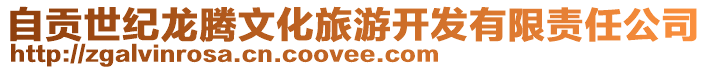 自貢世紀(jì)龍騰文化旅游開發(fā)有限責(zé)任公司