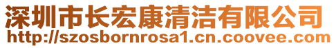 深圳市長宏康清潔有限公司