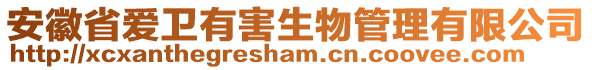安徽省愛(ài)衛(wèi)有害生物管理有限公司
