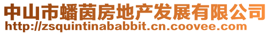 中山市蟠茵房地產(chǎn)發(fā)展有限公司