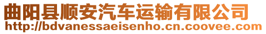 曲陽縣順安汽車運輸有限公司