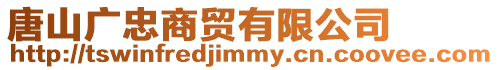 唐山廣忠商貿(mào)有限公司